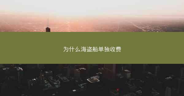 为什么海盗船单独收费