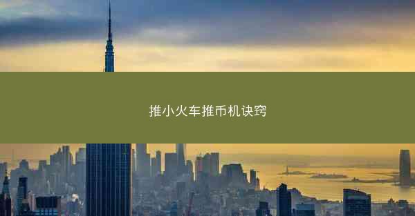 推小火车推币机诀窍