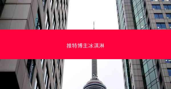 推特博主冰淇淋