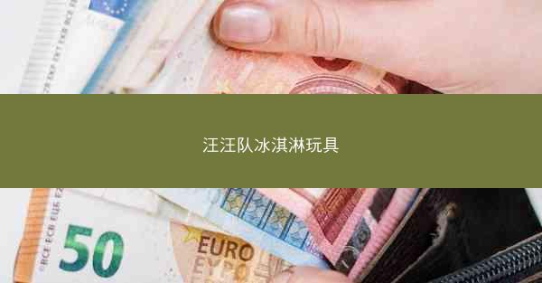 汪汪队冰淇淋玩具