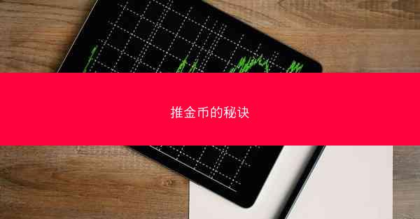 推金币的秘诀