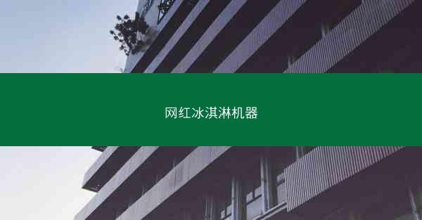 网红冰淇淋机器
