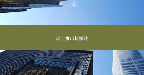网上推币机赚钱