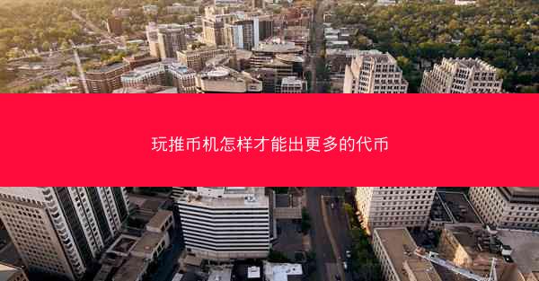 玩推币机怎样才能出更多的代币