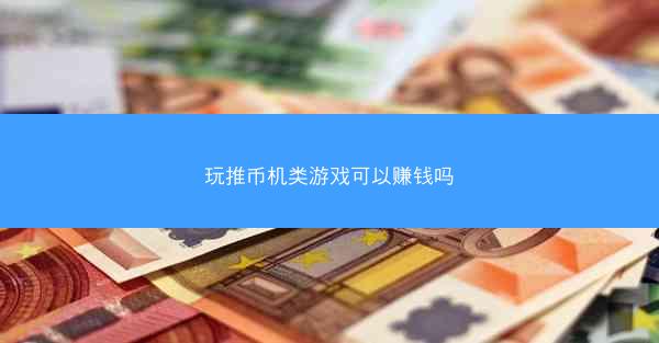 玩推币机类游戏可以赚钱吗