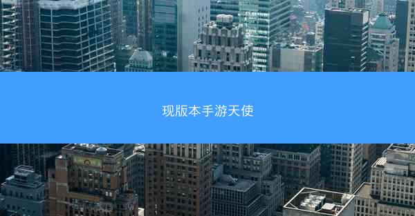 现版本手游天使