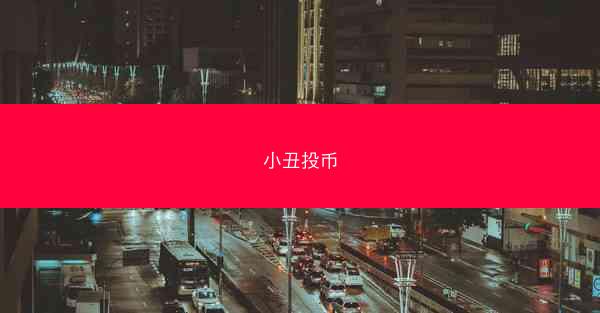 小丑投币