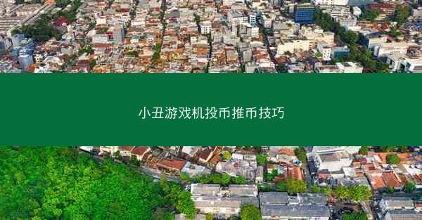 小丑游戏机投币推币技巧