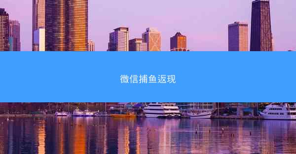 微信捕鱼返现