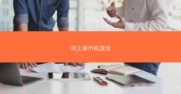 网上推币机游戏