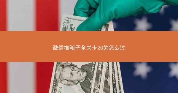 微信推箱子全关卡20关怎么过