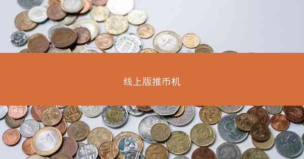线上版推币机