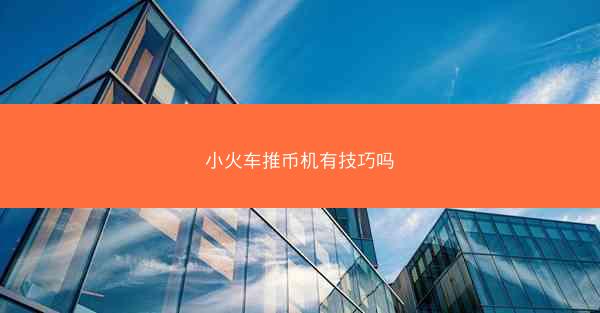 小火车推币机有技巧吗