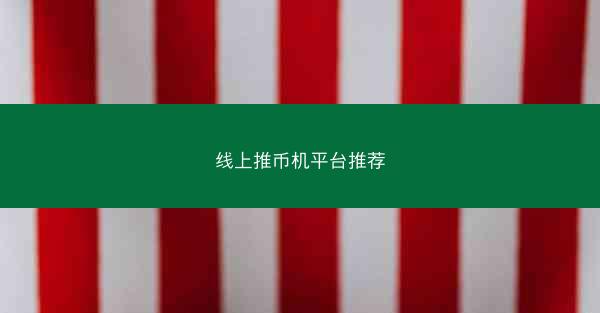 线上推币机平台推荐