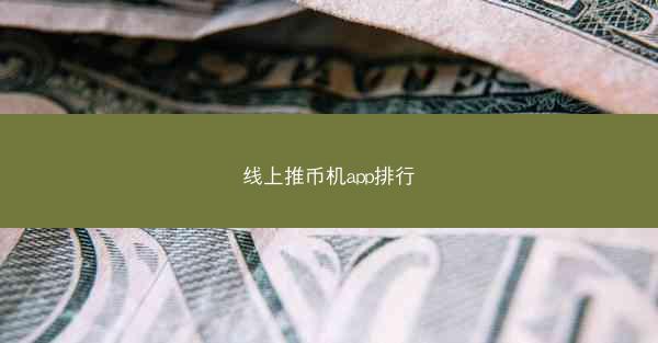 线上推币机app排行