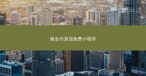 推金币游戏免费小程序