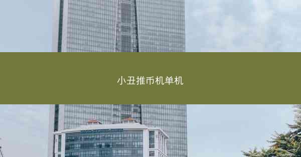 小丑推币机单机