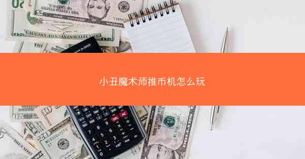 小丑魔术师推币机怎么玩