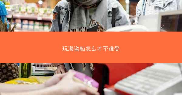 玩海盗船怎么才不难受