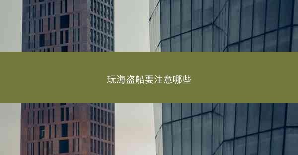 玩海盗船要注意哪些