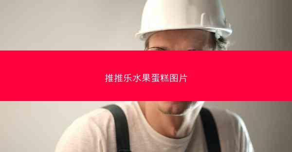 推推乐水果蛋糕图片