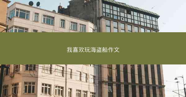 我喜欢玩海盗船作文