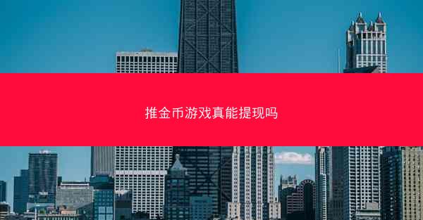 推金币游戏真能提现吗
