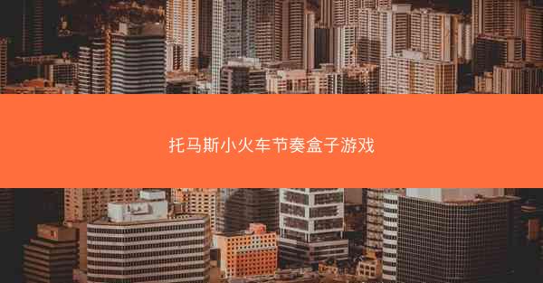 托马斯小火车节奏盒子游戏
