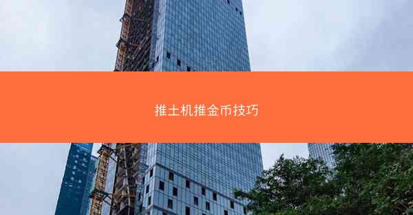 推土机推金币技巧