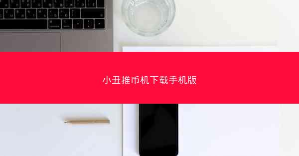 小丑推币机下载手机版