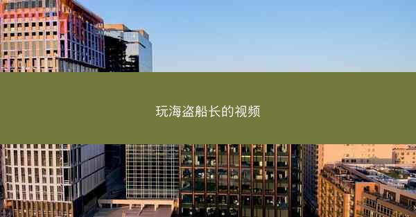 玩海盗船长的视频