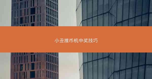 小丑推币机中奖技巧