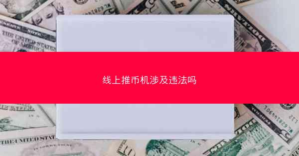 线上推币机涉及违法吗