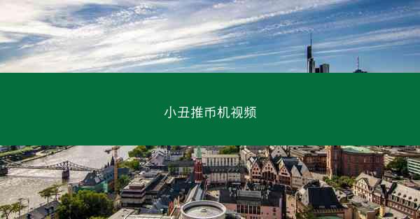 小丑推币机视频