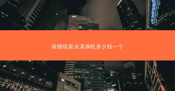 现做现卖冰淇淋机多少钱一个