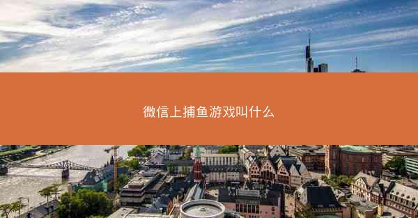 微信上捕鱼游戏叫什么