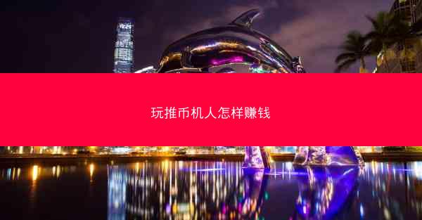 玩推币机人怎样赚钱