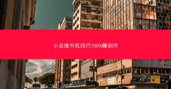 小丑推币机技巧100%赚到币