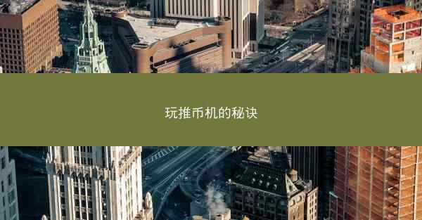 玩推币机的秘诀