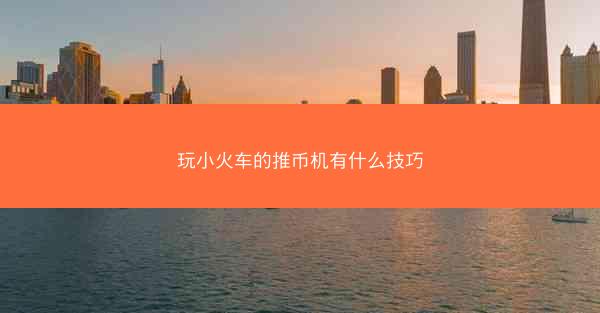 玩小火车的推币机有什么技巧
