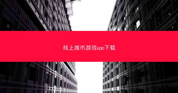 线上推币游戏app下载