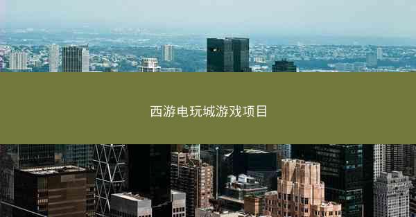 西游电玩城游戏项目