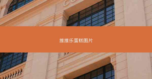 推推乐蛋糕图片