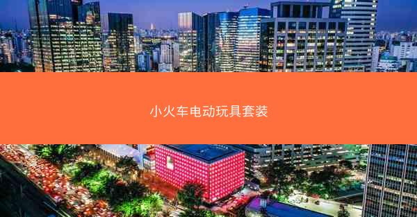 小火车电动玩具套装