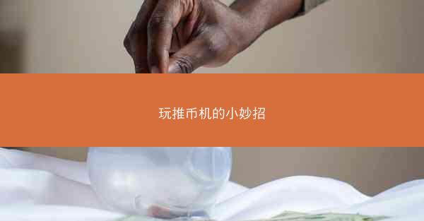玩推币机的小妙招