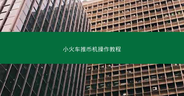 小火车推币机操作教程