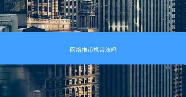 网络推币机合法吗