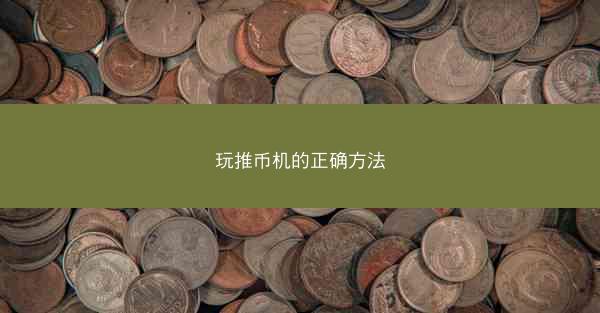 玩推币机的正确方法