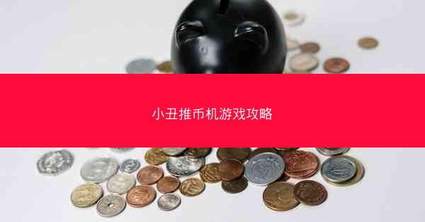 小丑推币机游戏攻略