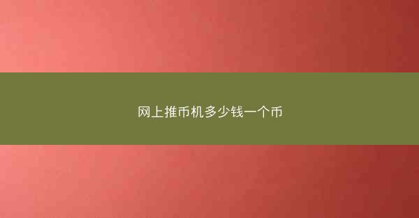 网上推币机多少钱一个币